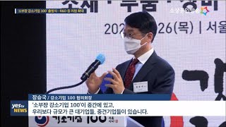 [yestv뉴스]  글로벌 기술강국으로의 도약, ‘소․부․장 강소기업 100’ 출범