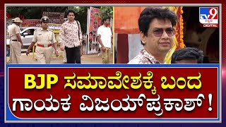 Janaspandana: ದೊಡ್ಡಬಳ್ಳಾಪುರದಲ್ಲಿ ಬಿಜೆಪಿ ಸಮಾವೇಶಕ್ಕೆ ಕ್ಷಣಗಣನೆ | Tv9 Kannada