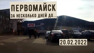 ПЕРВОМАЙСК ПАРКОВКА АТБ-МАРКЕТ УЛ.ГРУШЕВСКОГО! ТАЙМЛАПС 20 ФЕВРАЛЯ 2022 Г.