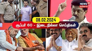 SUPER 60 - Break Free News | சூப்பர் 60 - இடைநில்லா செய்திகள் | 08 February 2024 | Tamil News