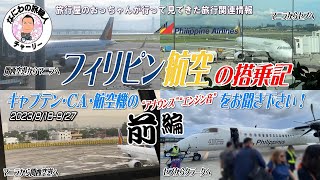 【航空機関連の音】前編　フィリピン航空でセブ島へ行ってきた