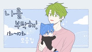 [Take care of me!] Collection of episodes 1~10