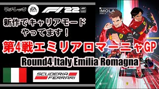 【F1 22 PS4】キャリアモード 第4戦エミリアロマーニャGP