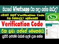 How To Fix Whatsspp Verification Code Not Received Problem | Not Received Problem Solved|Sri Network