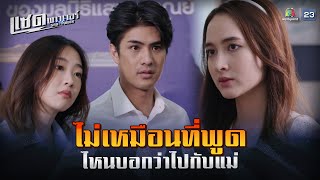 ละคร แซด พาวเวอร์ ( Sad Power ) EP.13 | ไหนบอกว่าไปกับแม่ไง !! | Highlight