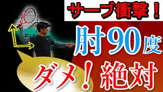 【サーブ衝撃】肘90度で打てない人は絶対チェック！肩関節の原理原則使い方【サーブ基本】