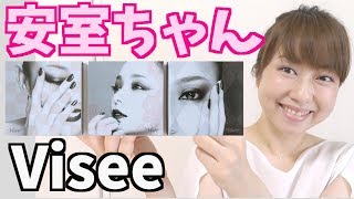 【安室奈美恵×Visee】コラボアイシャドウ全色レビュー！