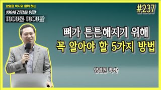 [천문천답] #237. 뼈가 튼튼해지기 위해 꼭 알아야 할 5가지 방법 (1) [양일권 박사]