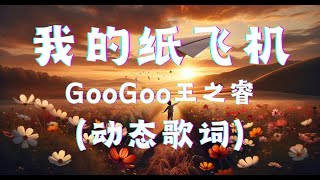 我的纸飞机 - GooGoo王之睿 『我的纸飞机呀 飞呀飞， 飞到了我的童年， 那时的母亲还没长出白发， 人群中如此耀眼』