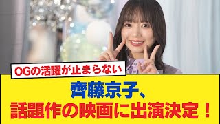 【日向坂46】OGの活躍が止まらない！齊藤京子、話題作の映画に出演決定！【日向坂46HOUSE】#日向坂46 #日向坂 #日向坂で会いましょう #乃木坂46 #櫻坂46