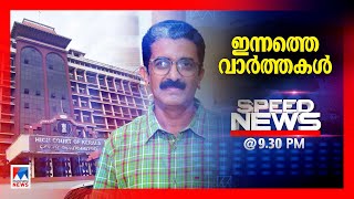 സ്പീഡ് ന്യൂസ് 9.30 PM, മാര്‍ച്ച് 8, 2025 | Speed News