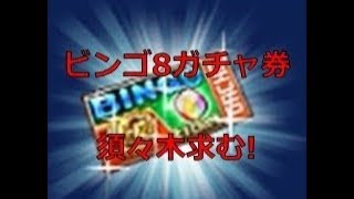 無課金がビンゴ8SRガチャ券を引いた結果！お前はいらん！[パワプロアプリ]