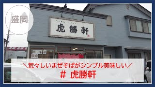 【岩手グルメ】【ラーメン】国道4号線沿いの虎勝軒にて男らしいまぜそばを食べる