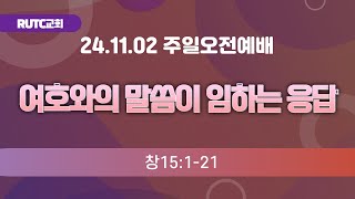 여호와의 말씀이 임하는 응답(창15:1-21)/RUTC교회/24.11.02