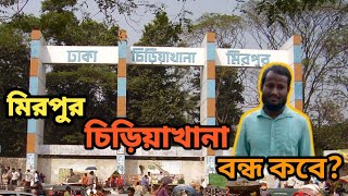 মিরপুর চিড়িয়াখানার বন্ধ কবে || মিরপুর চিড়িয়াখানা || mirpur chiriakhana off day ||