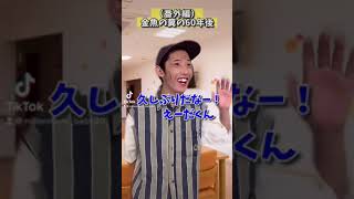 金魚の糞の60年後がガチ感動すぎる…#shorts #tiktok #あるある #ネタ #ミレニアムベイビー