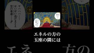 【誰かに話したくなる】イム様とエネルの関係性が凄い　  #ワンピース #shorts