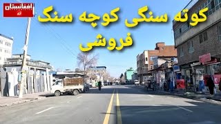 Kabul City Afg  / کوته سنگی کوچه سنگ فروشی