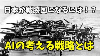 AIに聞いてみた！大日本帝国が戦勝国になる戦略とは！？