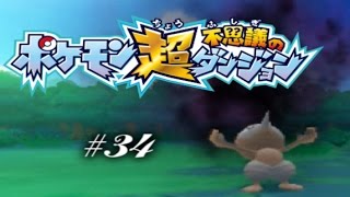 【ポケモン　超不思議のダンジョン】石化の原因と裏切り　実況プレイpart34