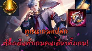 ROV: Turen ทูเรนดาเมจ 40% ตึงๆ กับเกมโซโล่แรงค์เจอทีมในอุดมคติ(ต่างคนต่างเล่น!)