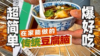 甜豆腐脑VS咸豆腐脑，你选谁？