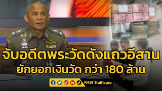 จับอดีต ‘พระอาจารย์คม’ วัดดังแถวอีสาน ยักยอกเงินวัด กว่า 180 ล้าน