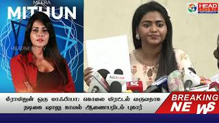 மீராமிதுன் ஒரு மாஃபியா: கொலை மிரட்டல் வருவதாக நடிகை ஷாலு புகார் | Meera Mitun | Shalu Shamu