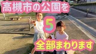 『高槻市の公園全部いっちゃいます！5』【第五回 筒井池公園 → さざんか公園】同じ高槻でも！この公園は知らなかった！ある意味すごい公園登場！