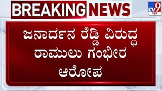 🔴 LIVE | Sri Ramulu on Janardhan Reddy: ಜನಾರ್ಧನ ರೆಡ್ಡಿ ವಿರುದ್ಧ ರಾಮುಲು ರೋಷಾಗ್ನಿ | #tv9d