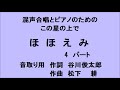 ほほえみ 4パート　音取り用　混声合唱とピアノのための　この星の上で