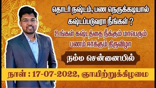 தொடர் நஷ்டம் பண நெருக்கடியால் கஷ்டபடுபவரா நீங்கள் ? உங்கள் கஷ்டத்தை நீங்கும் பண ஈர்ப்பு திருவிழா !!!