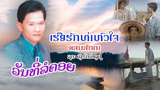 ເຮືອຮັກທ່າຫົວໃຈ - เรือรักท่าหัวใจ |  ແສນ ສັກດາ [ Official MV] Lao Art Media