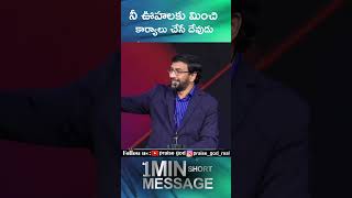 నీ ఊహలకు మించి కార్యాలు చేసే దేవుడు || Dr John Wesly || @PraiseGod9348