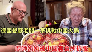 德國餐廳老闆一家子第一次挑戰吃中國火鍋香菜：辣到懷疑人生！廚師奶奶也徹底被中國美食所折服！【Yuan和德國光頭】