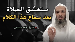 ستعشق الصلاة بعد سماع هذا المحاضرة,لن تضيع الصلاة بعد سماع هذا الكلام !!  الشيخ خالد اسماعيل