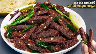 കിടിലൻ രുചിയിൽ👌റെസ്റ്റോറന്റ് സ്റ്റൈൽ Beef Dry Fry ഇനി വീട്ടിൽ തന്നെഉണ്ടാക്കാം/BDF/Beef Dry Fry