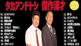 タカアンドトシ 傑作漫才+コント#372【睡眠用・作業用・ドライブ・高音質BGM聞き流し】（概要欄タイムスタンプ有り）