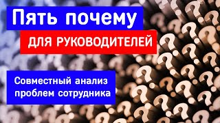 Метод Пять почему для руководителя - как найти причины возникающих проблем