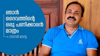 സൗജന്യ ഭൂമി, വീട്, ചികിത്സ; നിരാലംബരെ ചേര്‍ത്തു പിടിച്ച് മലപ്പുറത്തെ മാനുക്ക |Nazar Maanu