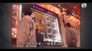 電影三級制1988年實施 重溫三級制實施頭三個月的情況 - TVB新聞檔案-香港新聞-TVB News