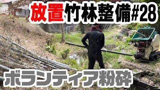 大量なので助っ人【竹林整備】#28 最後にクローラー切れる