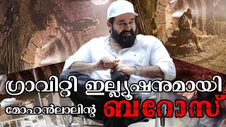 ഇതൊരു ഒന്നൊന്നര സംഭംവം; ഗ്രാവിറ്റി ഇല്യൂഷ്യനുമായി മോഹൻ ലാലിന്റെ ബാറോസ്: MOHANLAL