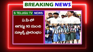 ఏపీ లో ఆగష్టు 16 నుండి స్కూల్స్ ఓపెన్ | Schools open in AP from August 16th | Today News