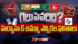 హర్యానా \u0026 జమ్మూ ఎన్నికల ఫలితాలు LIVE : Haryana \u0026 Jammu Assembly Election Results 2024 | NTV