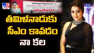 Trisha : తమిళనాడుకు సీఎం కావడం నా కల - TV9