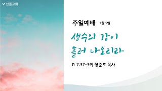 산돌교회 주일예배 | 3/5