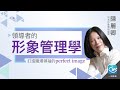 【領導者的形象管理學】01：發刊詞：魅力不是天生的｜【泛科學院】