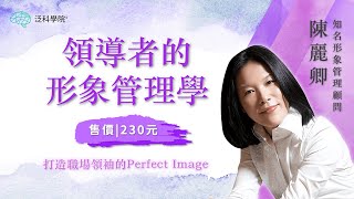 【領導者的形象管理學】01：發刊詞：魅力不是天生的｜【泛科學院】