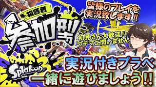 【スプラトゥーン3 参加型】実況付きプライベートマッチ！！！ 一緒にスプラ3で遊びましょう🔫